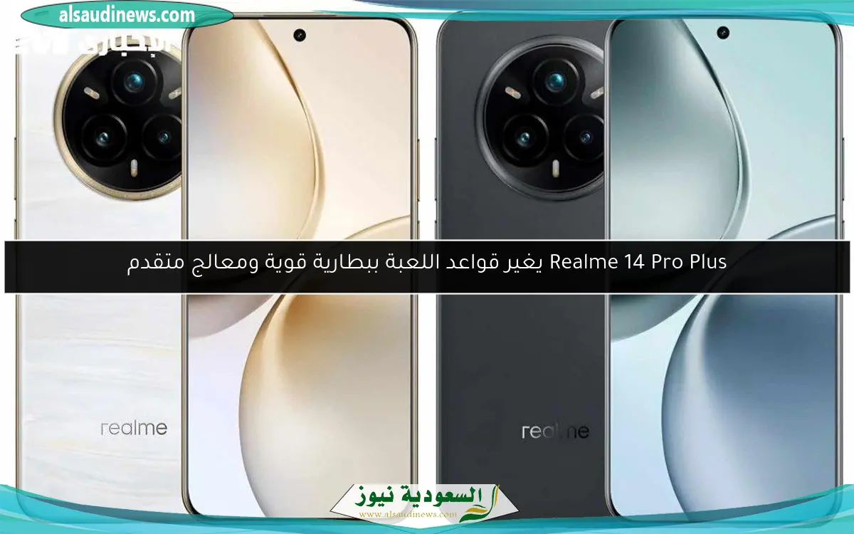 Realme 14 Pro Plus يغير قواعد اللعبة ببطارية قوية ومعالج متقدم