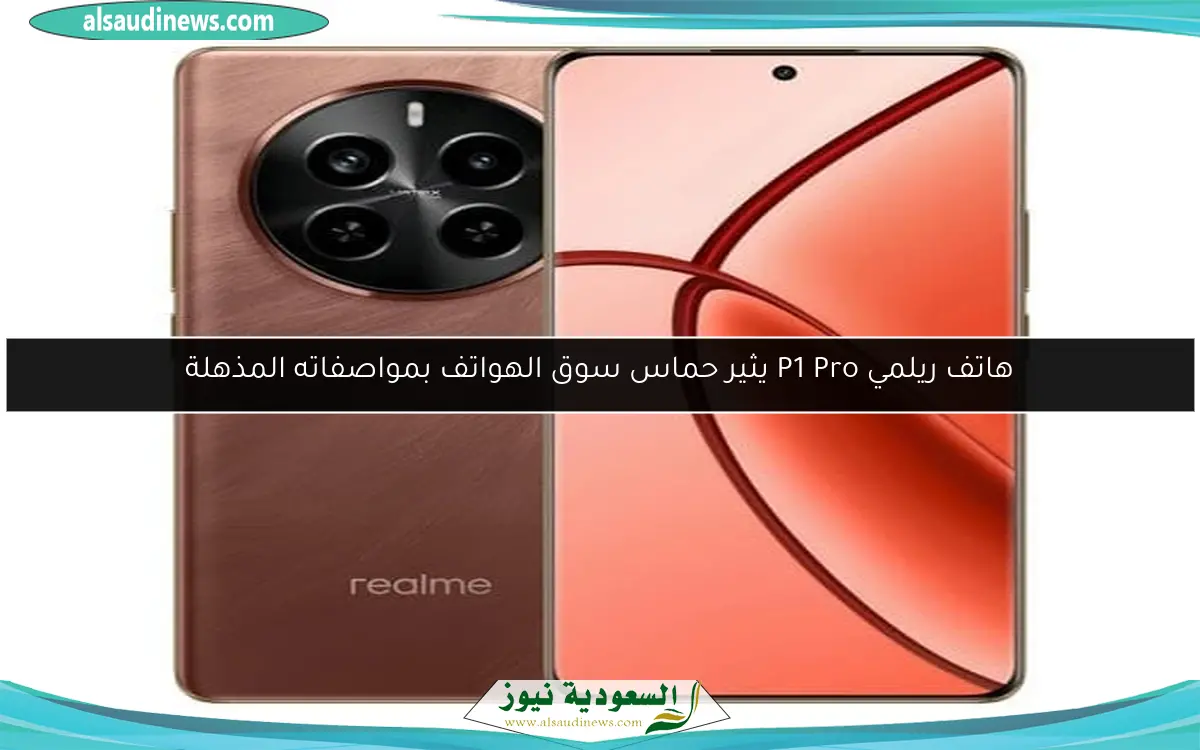 هاتف ريلمي P1 Pro يثير حماس سوق الهواتف بمواصفاته المذهلة