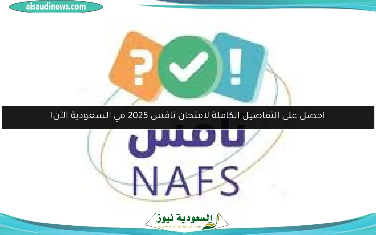 احصل على التفاصيل الكاملة لامتحان نافس 2025 في السعودية الآن!
