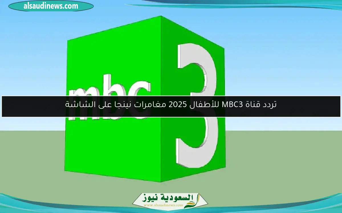 تردد قناة MBC3 للأطفال 2025 مغامرات نينجا على الشاشة
