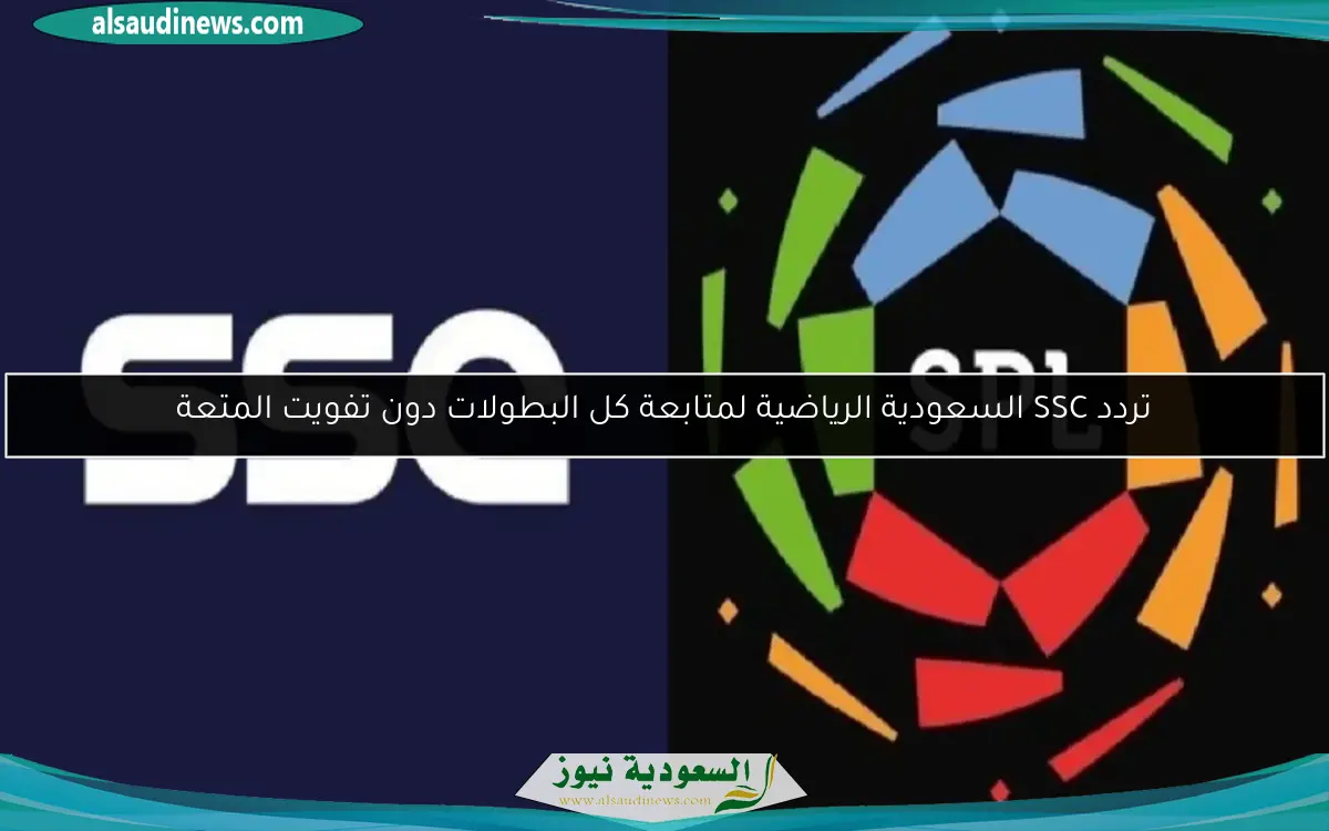 تردد SSC السعودية الرياضية لمتابعة كل البطولات دون تفويت المتعة