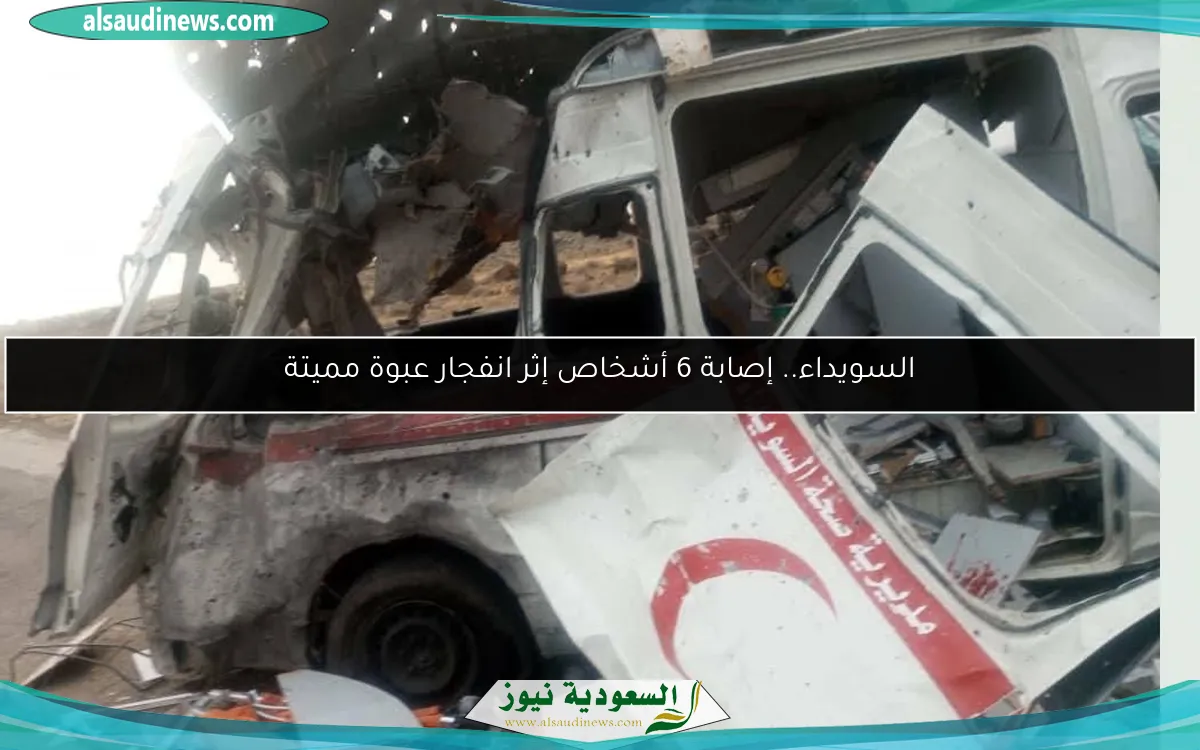 السويداء.. إصابة 6 أشخاص إثر انفجار عبوة مميتة