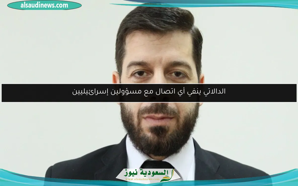 الدالاتي ينفي أي اتصال مع مسؤولين إسرائيليين