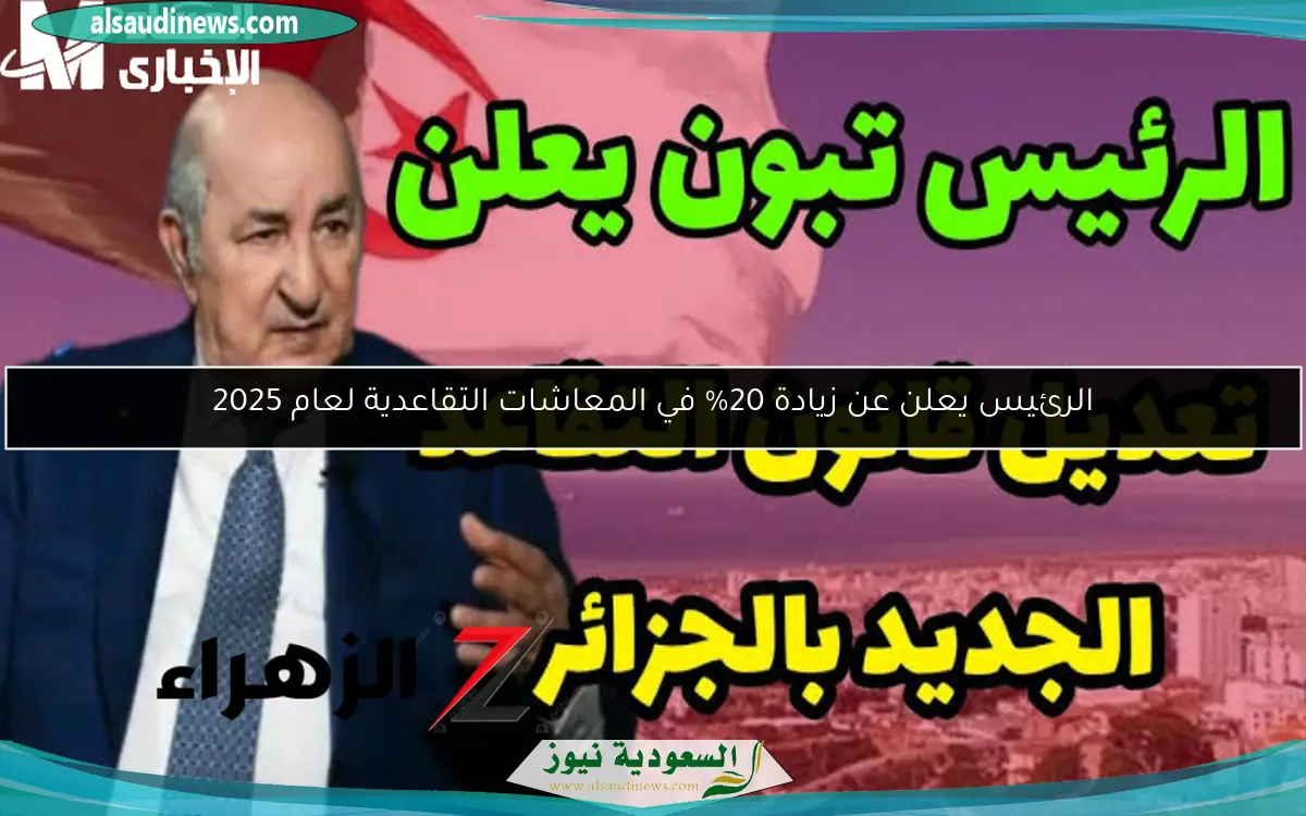 الرئيس يعلن عن زيادة 20% في المعاشات التقاعدية لعام 2025