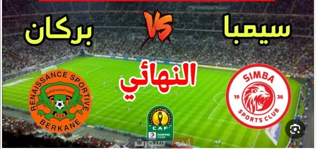 متابعة لمباراة نهضة بركان وسيمبا في نهائي كأس الاتحاد الإفريقي 2025