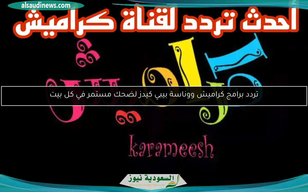 تردد برامج كراميش ووناسة بيبي كيدز لضحك مستمر في كل بيت