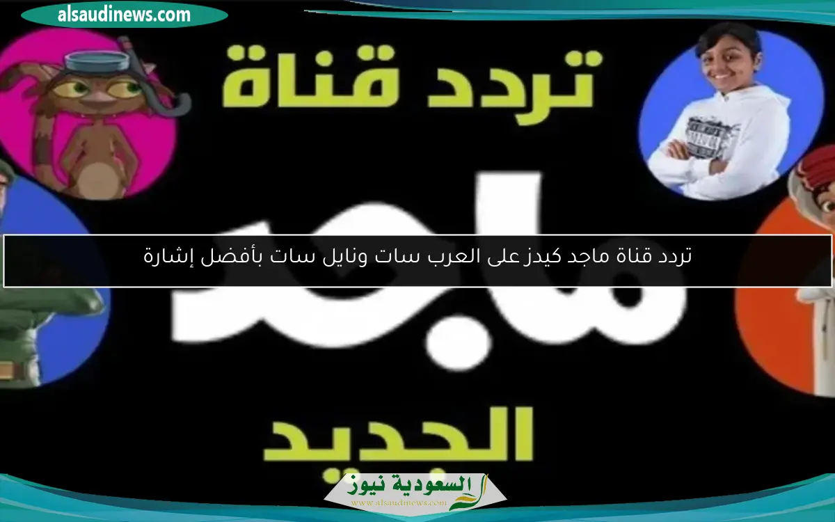 تردد قناة ماجد كيدز على العرب سات ونايل سات بأفضل إشارة