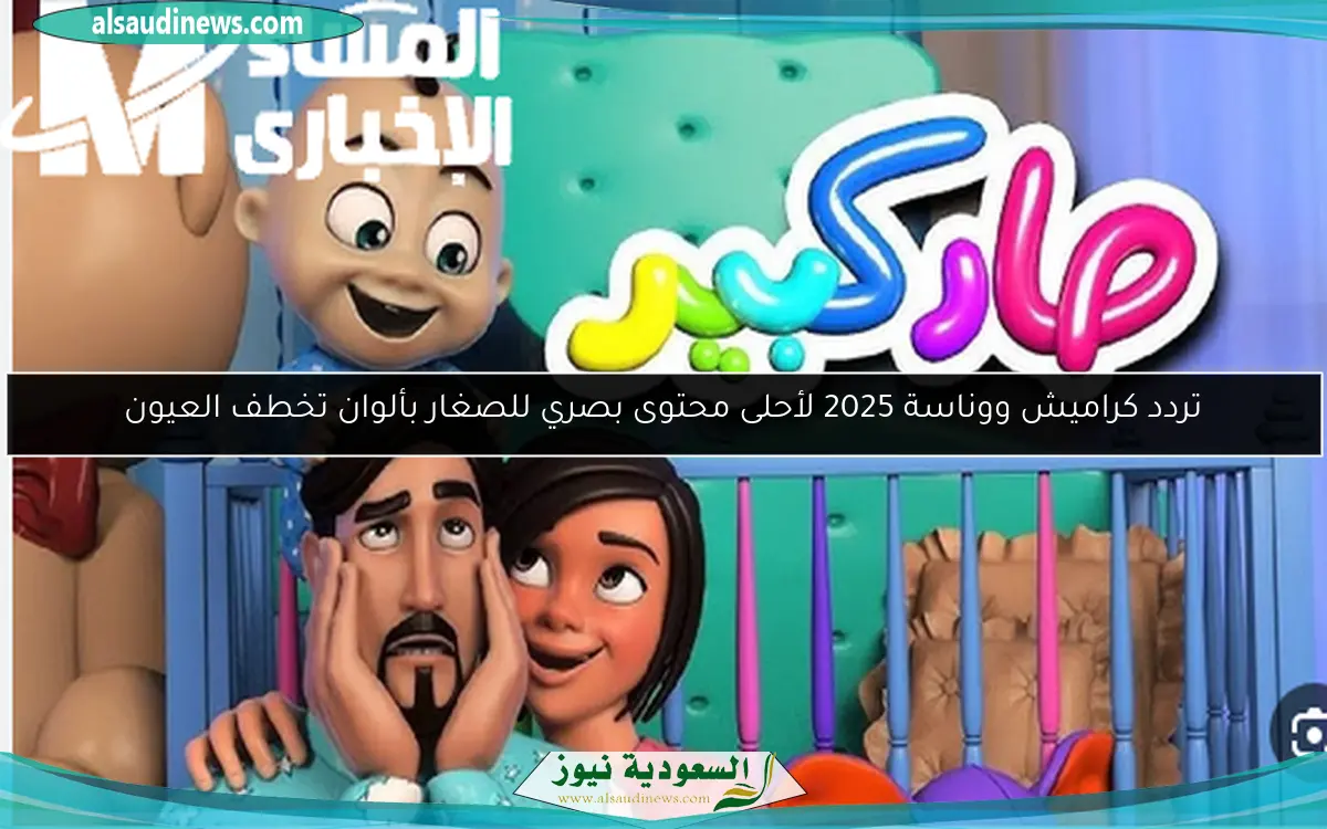 تردد كراميش ووناسة 2025 لأحلى محتوى بصري للصغار بألوان تخطف العيون