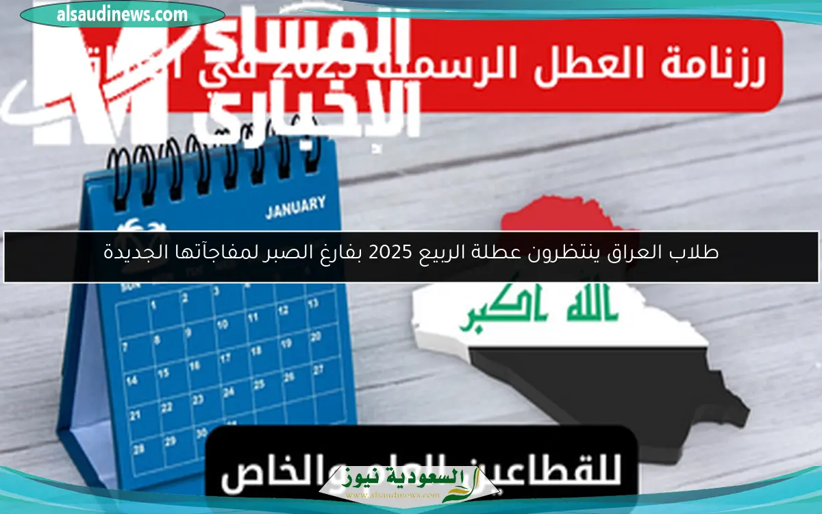 طلاب العراق ينتظرون عطلة الربيع 2025 بفارغ الصبر لمفاجآتها الجديدة