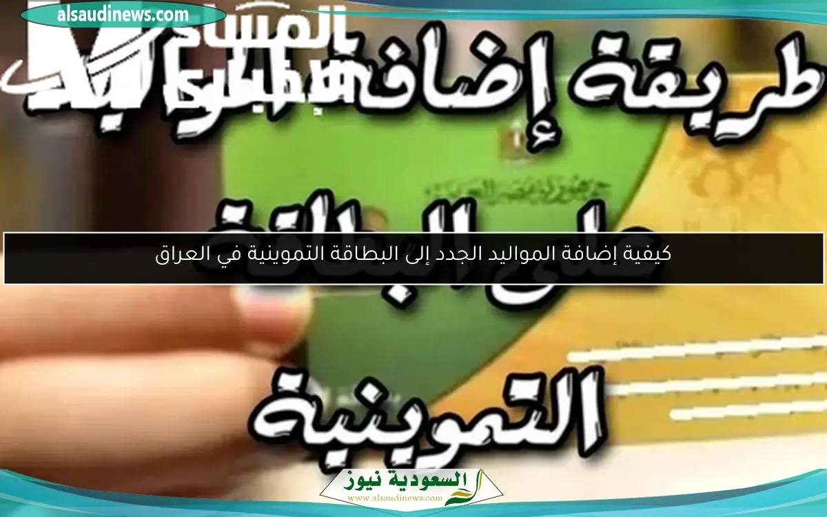 كيفية إضافة المواليد الجدد إلى البطاقة التموينية في العراق