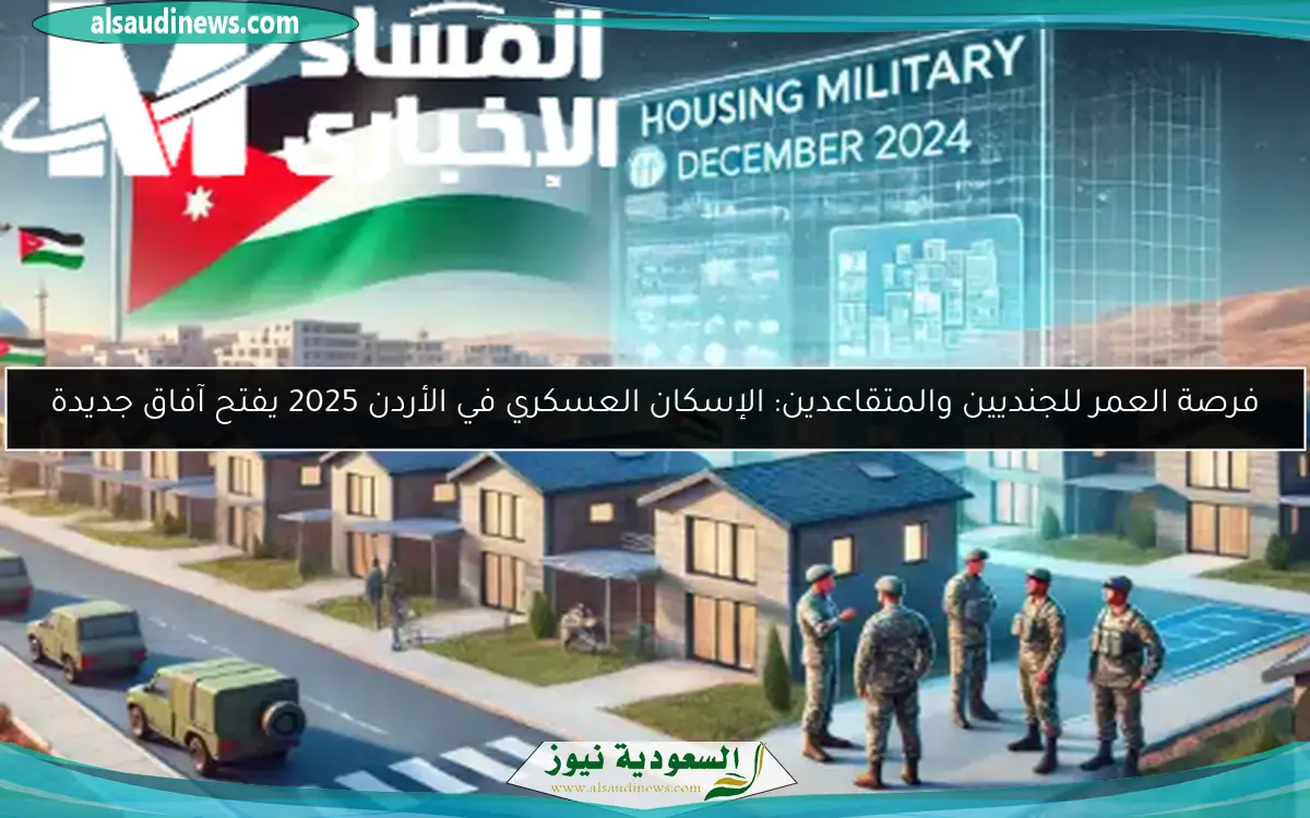 فرصة العمر للجنديين والمتقاعدين: الإسكان العسكري في الأردن 2025 يفتح آفاق جديدة