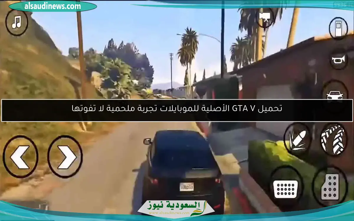 تحميل GTA V الأصلية للموبايلات تجربة ملحمية لا تفوتها