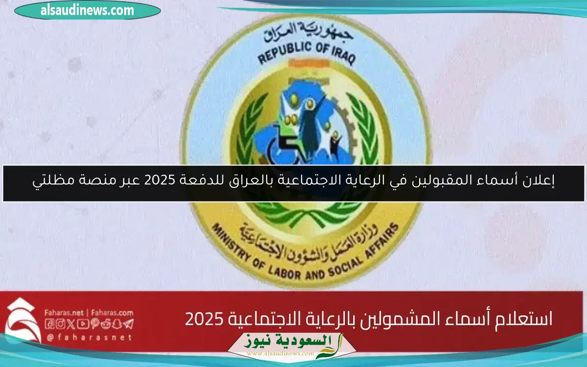 إعلان أسماء المقبولين في الرعاية الاجتماعية بالعراق للدفعة 2025 عبر منصة مظلتي