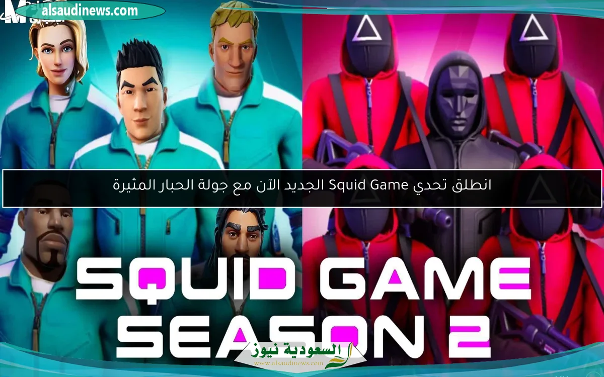 انطلق تحدي Squid Game الجديد الآن مع جولة الحبار المثيرة