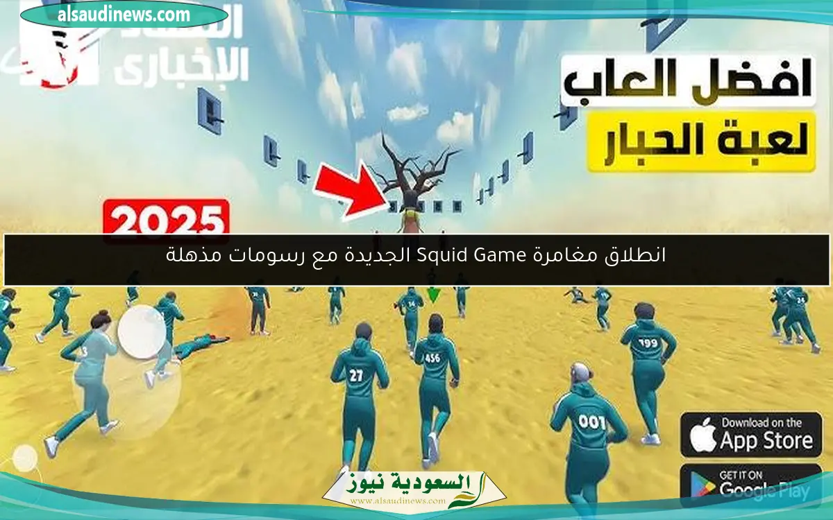 انطلاق مغامرة Squid Game الجديدة مع رسومات مذهلة