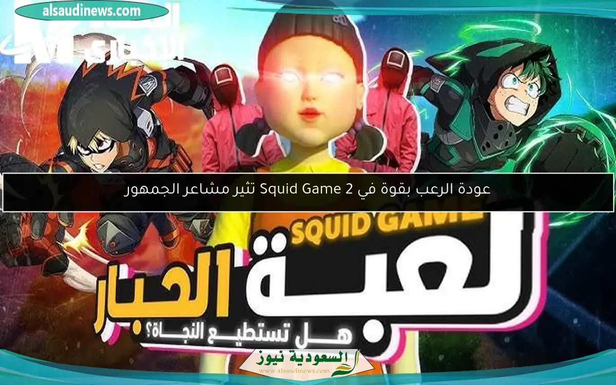 عودة الرعب بقوة في Squid Game 2 تثير مشاعر الجمهور