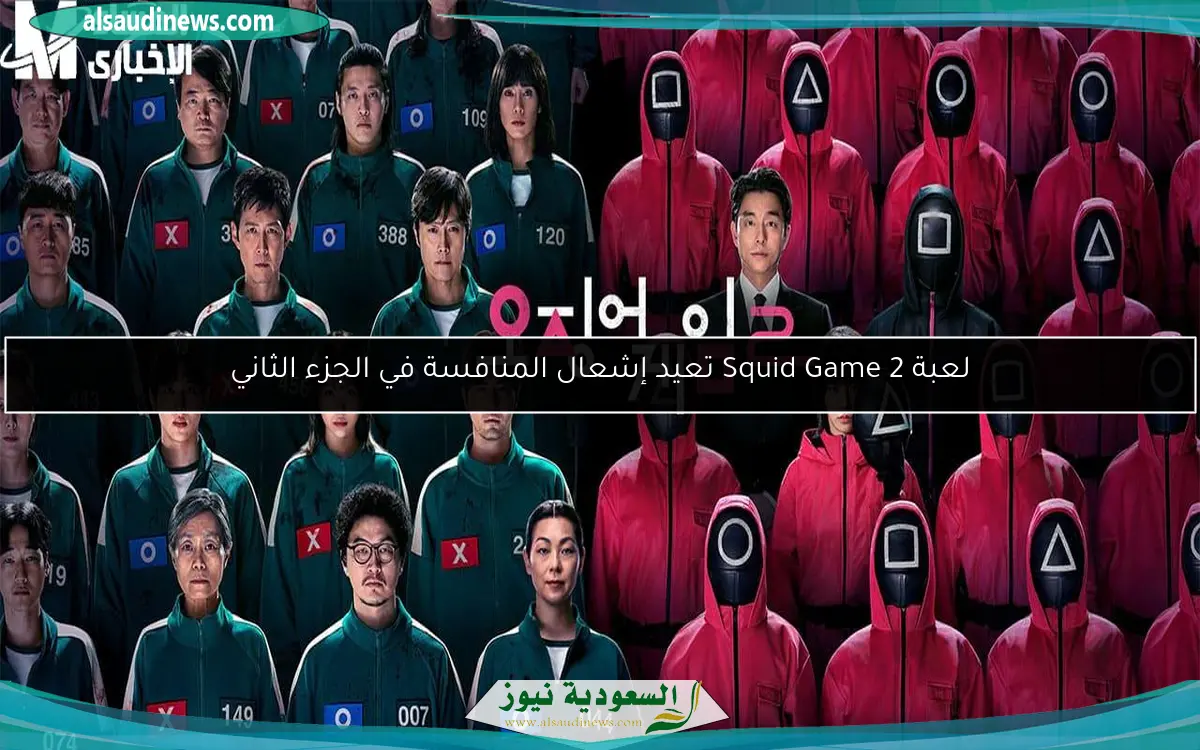لعبة Squid Game 2 تعيد إشعال المنافسة في الجزء الثاني