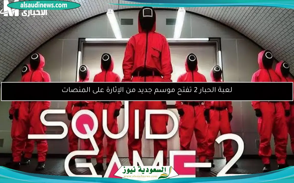 إصدار جديد من لعبة Squid Game يشعل التحدي بين اللاعبين