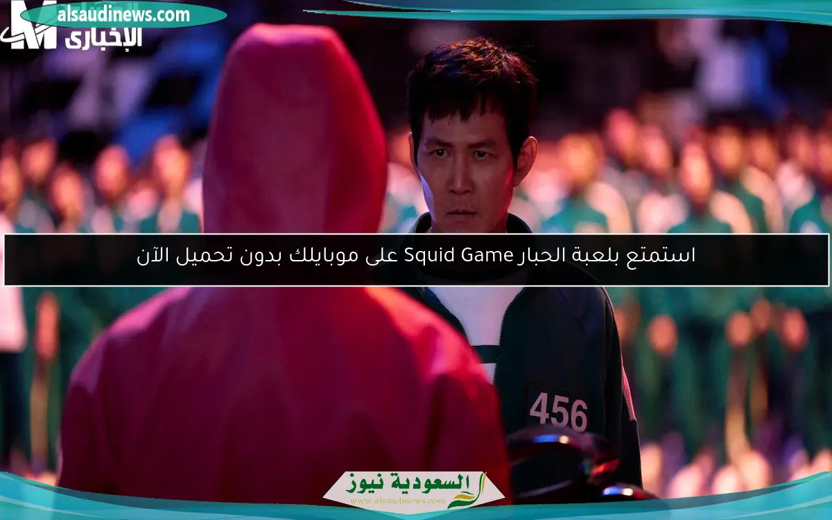 استمتع بلعبة الحبار Squid Game بخطوات بسيطة وتجربة مثيرة منذ البداية