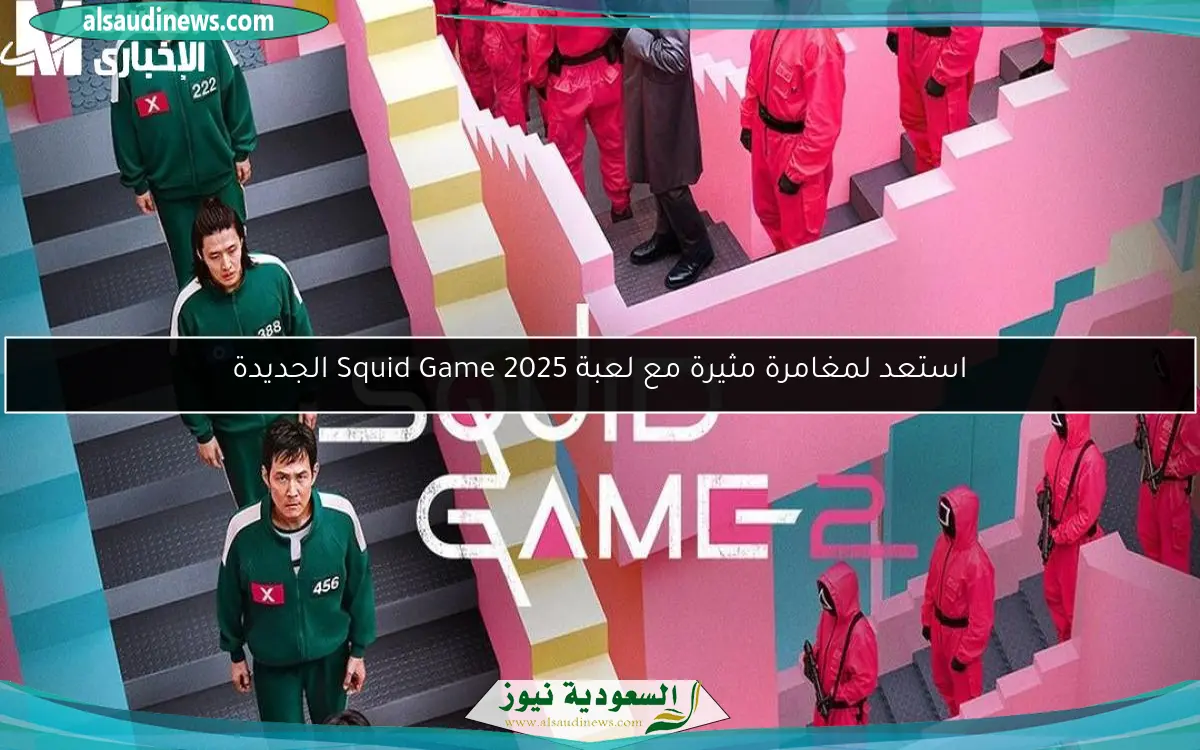 استعد لمغامرة مثيرة مع لعبة Squid Game 2025 الجديدة