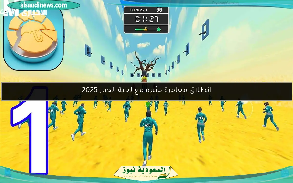 انطلاق مغامرة مثيرة مع لعبة الحبار 2025