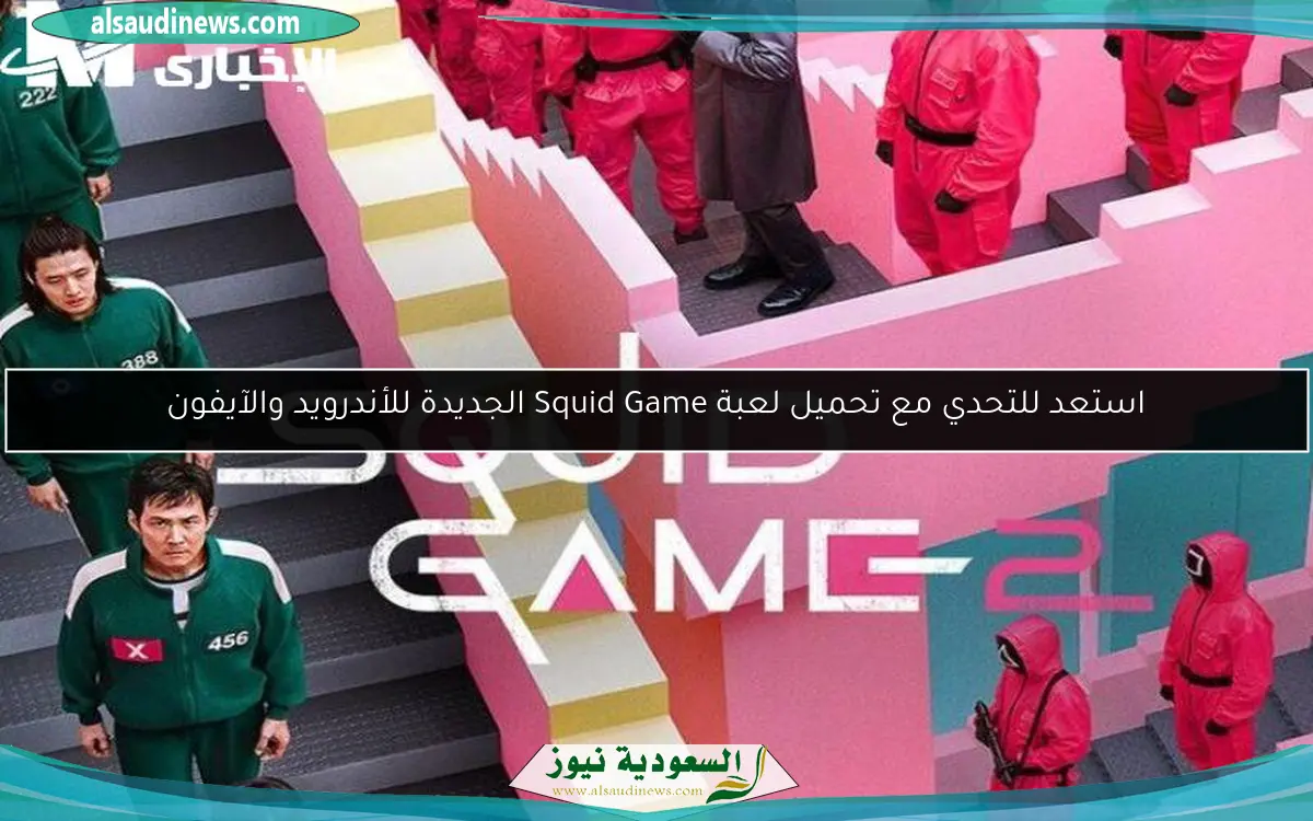 استعد للتحدي مع تحميل لعبة Squid Game الجديدة للأندرويد والآيفون