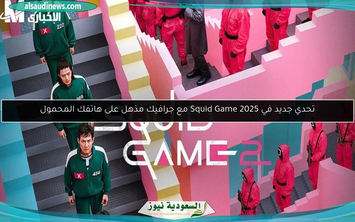 تحدي جديد في Squid Game 2025 مع جرافيك مذهل على هاتفك المحمول
