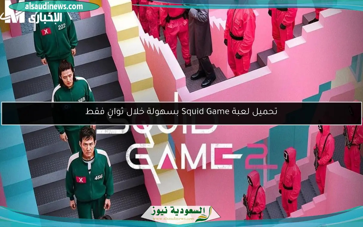 تحميل لعبة Squid Game بسهولة خلال ثوانٍ فقط