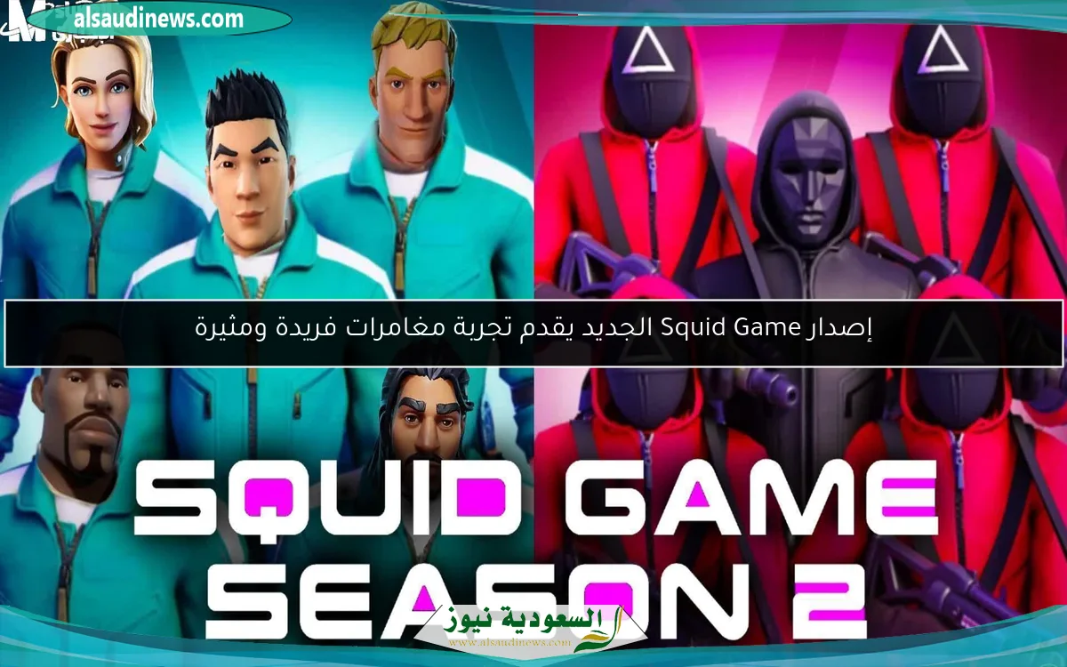 إصدار Squid Game الجديد يقدم تجربة مغامرات فريدة ومثيرة