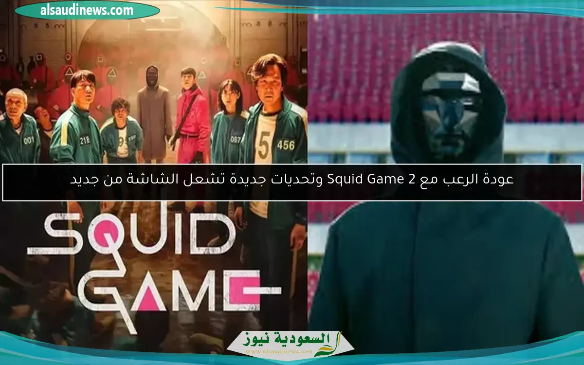 عودة الرعب مع Squid Game 2 وتحديات جديدة تشعل الشاشة من جديد