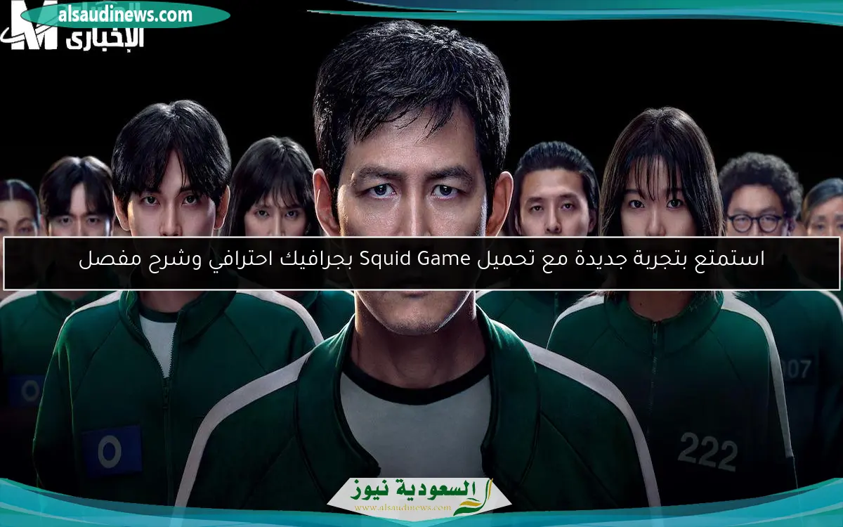استمتع بتجربة جديدة مع تحميل Squid Game بجرافيك احترافي وشرح مفصل