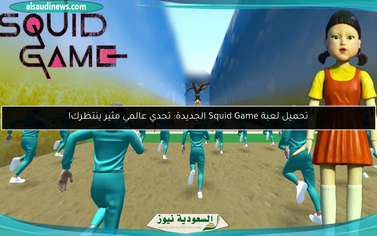 تحميل لعبة Squid Game الجديدة: تحدي عالمي مثير ينتظرك!