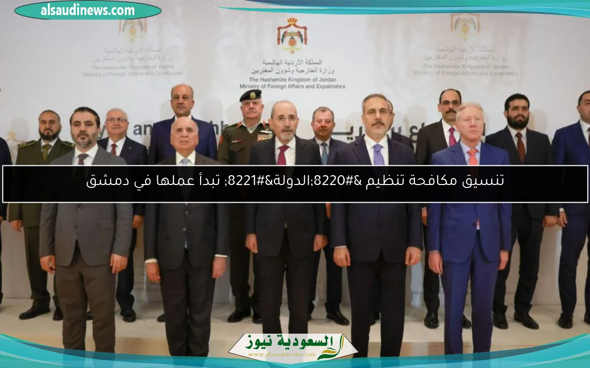 تنسيق مكافحة تنظيم “الدولة” تبدأ عملها في دمشق