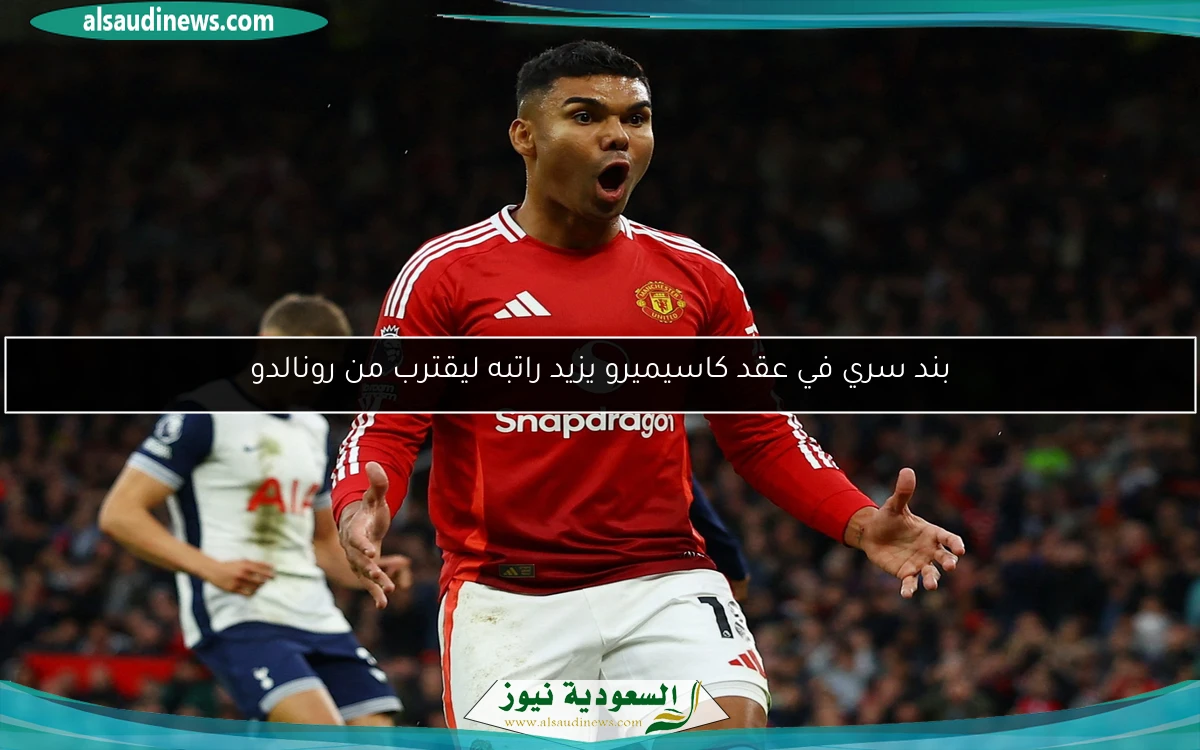 بند سري في عقد كاسيميرو يزيد راتبه ليقترب من رونالدو