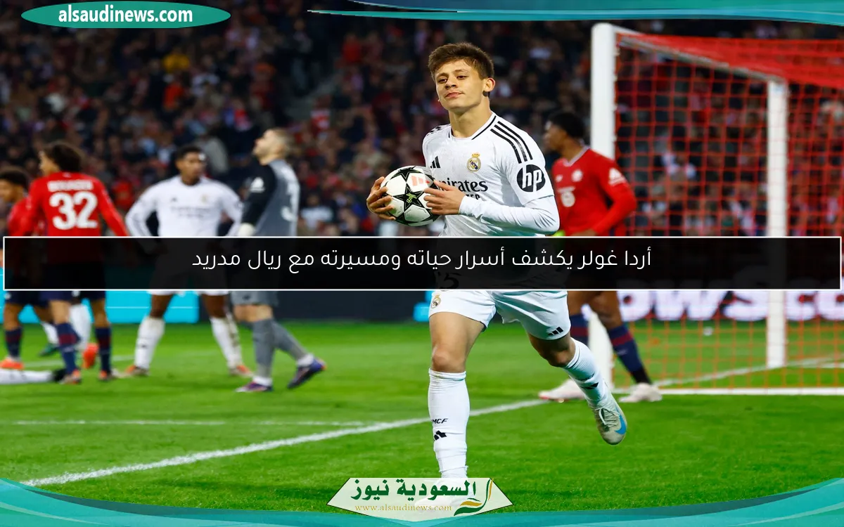 أردا غولر يكشف أسرار حياته ومسيرته مع ريال مدريد
