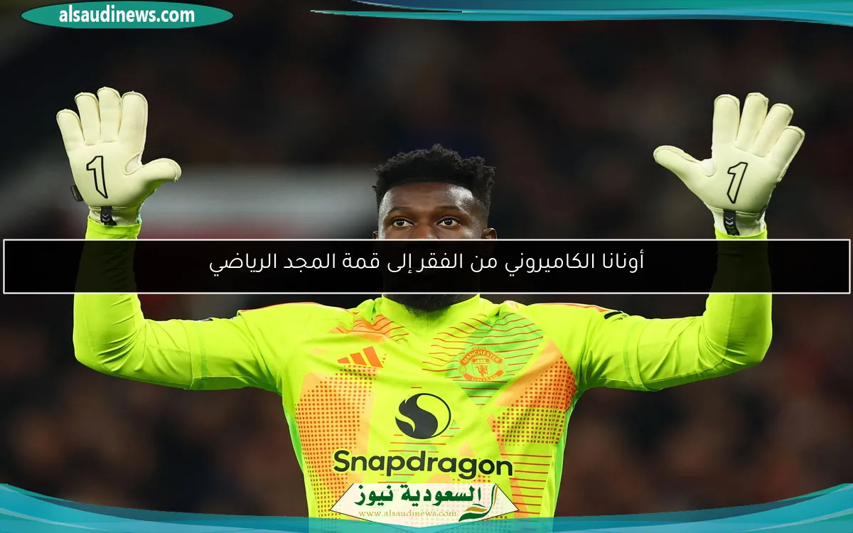 أونانا الكاميروني من الفقر إلى قمة المجد الرياضي