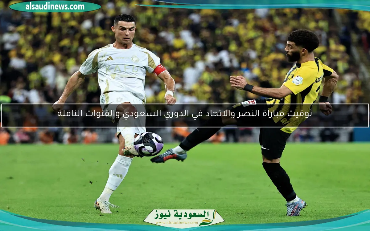 توقيت مباراة النصر والاتحاد في الدوري السعودي والقنوات الناقلة