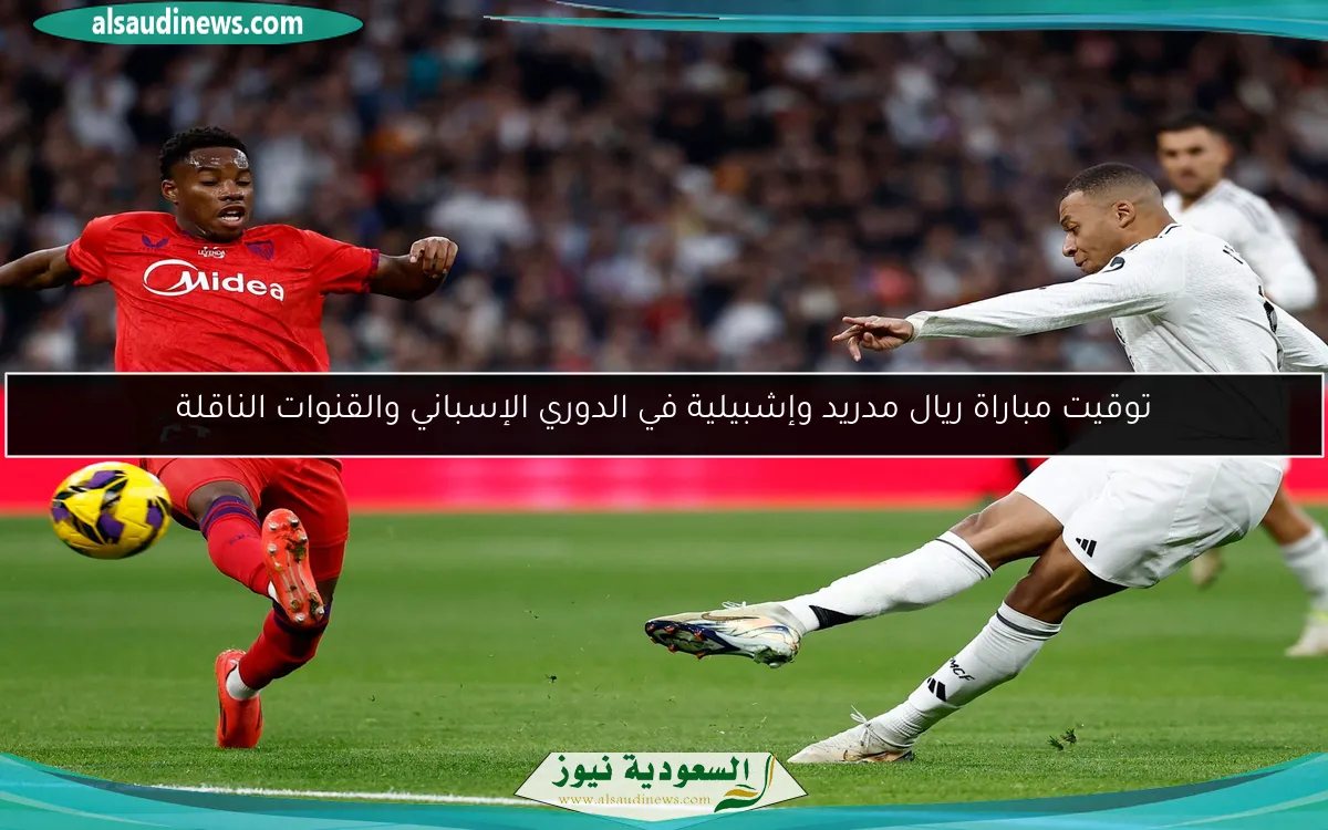 توقيت مباراة ريال مدريد وإشبيلية في الدوري الإسباني والقنوات الناقلة