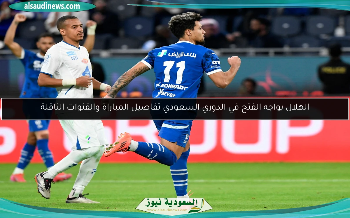 الهلال يواجه الفتح في الدوري السعودي تفاصيل المباراة والقنوات الناقلة