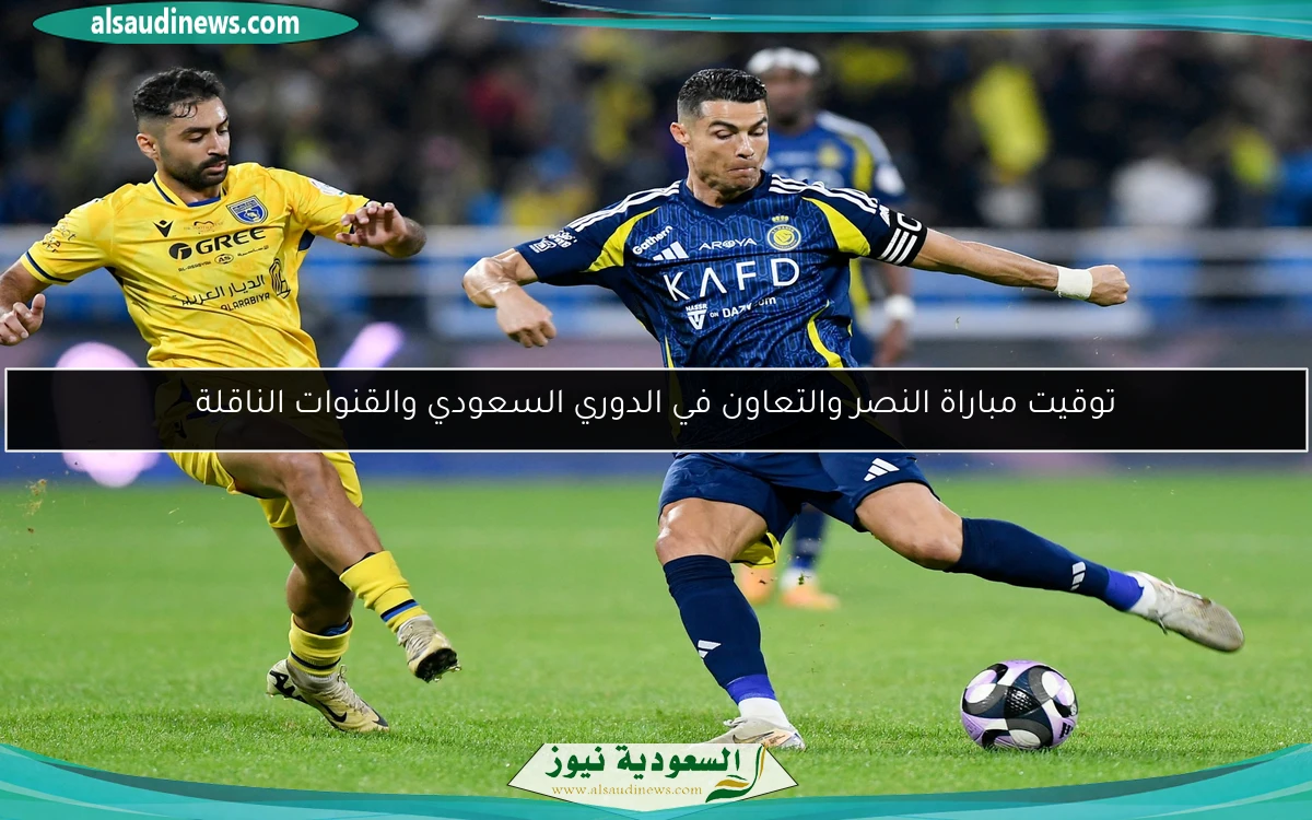 توقيت مباراة النصر والتعاون في الدوري السعودي والقنوات الناقلة