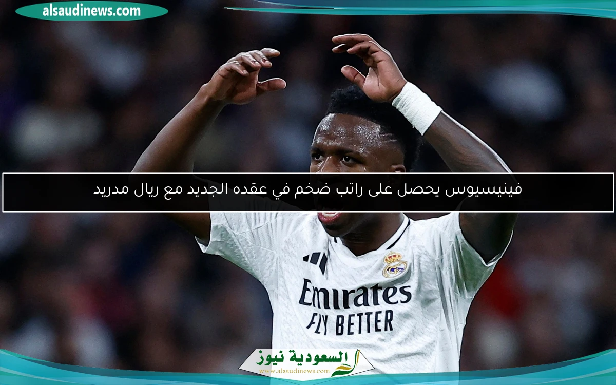 فينيسيوس يحصل على راتب ضخم في عقده الجديد مع ريال مدريد