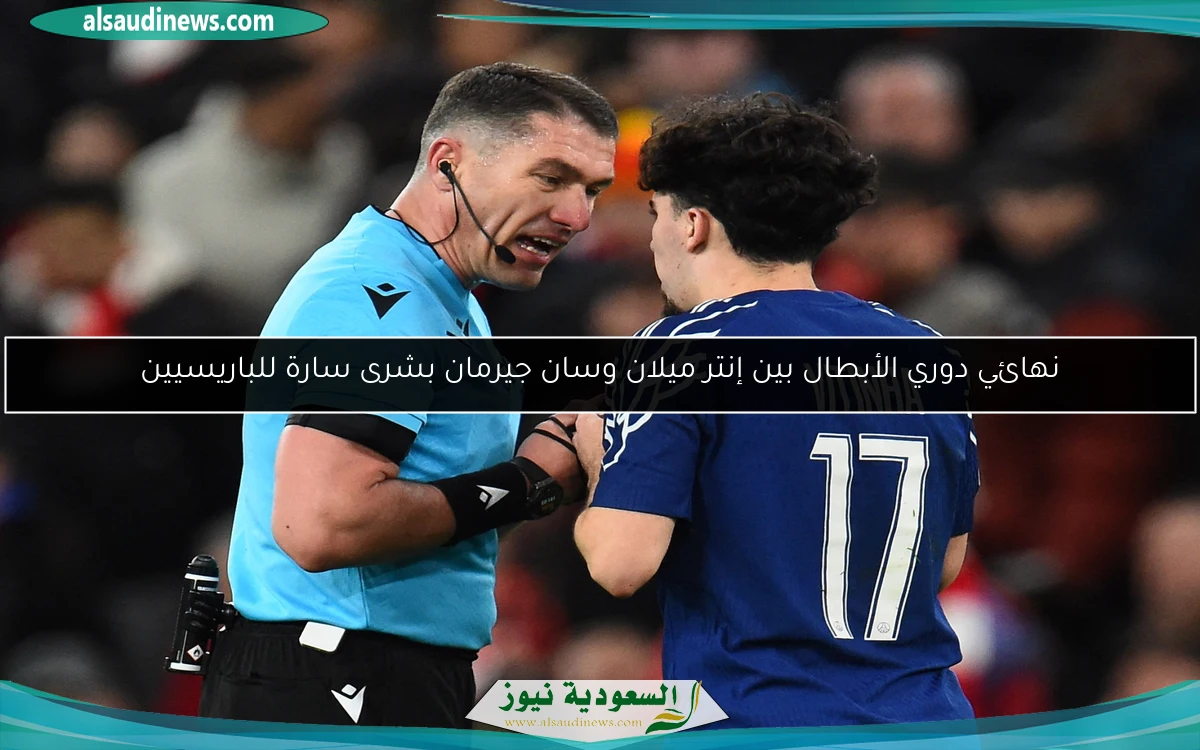 نهائي دوري الأبطال بين إنتر ميلان وسان جيرمان بشرى سارة للباريسيين