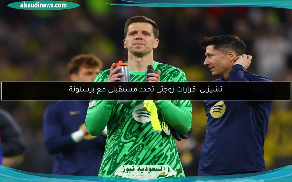تشيزني: قرارات زوجتي تحدد مستقبلي مع برشلونة