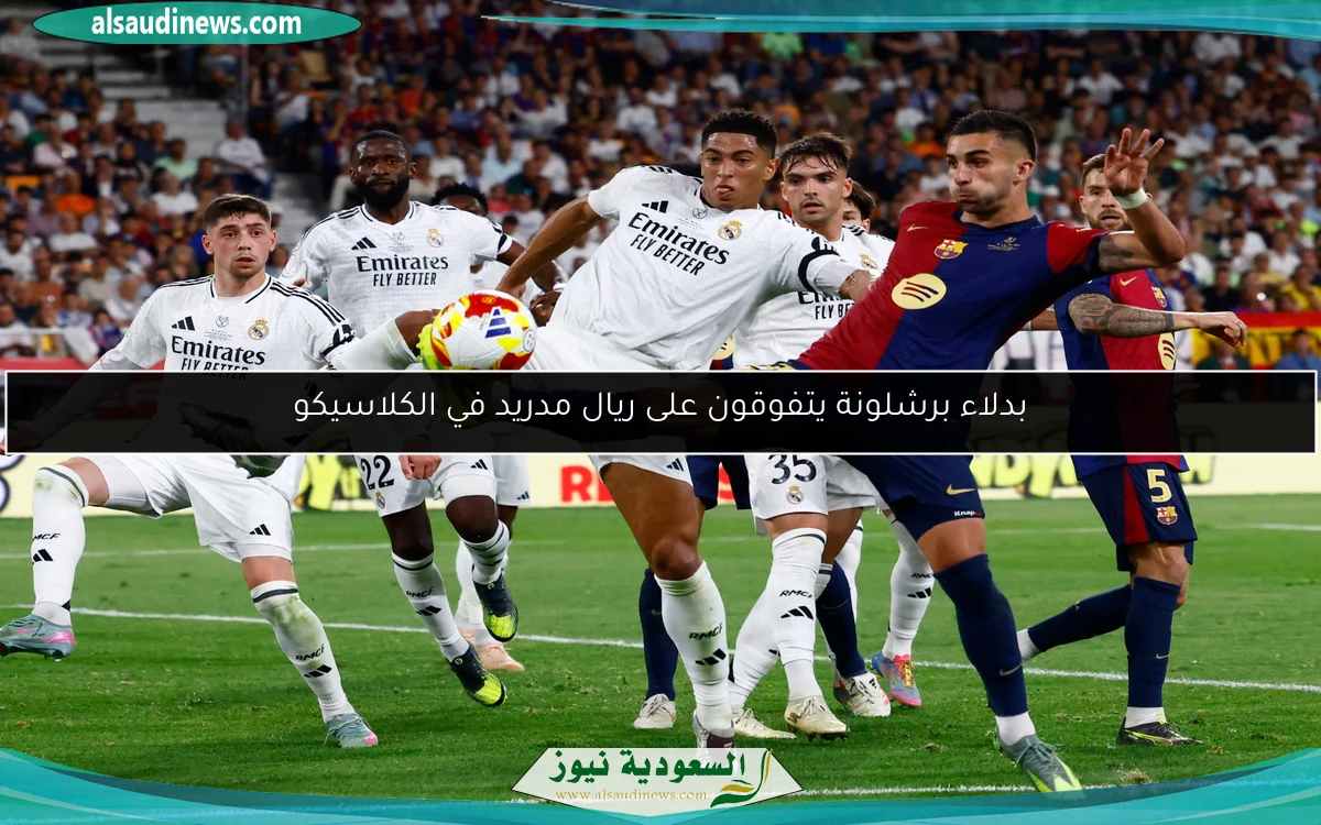 بدلاء برشلونة يتفوقون على ريال مدريد في الكلاسيكو