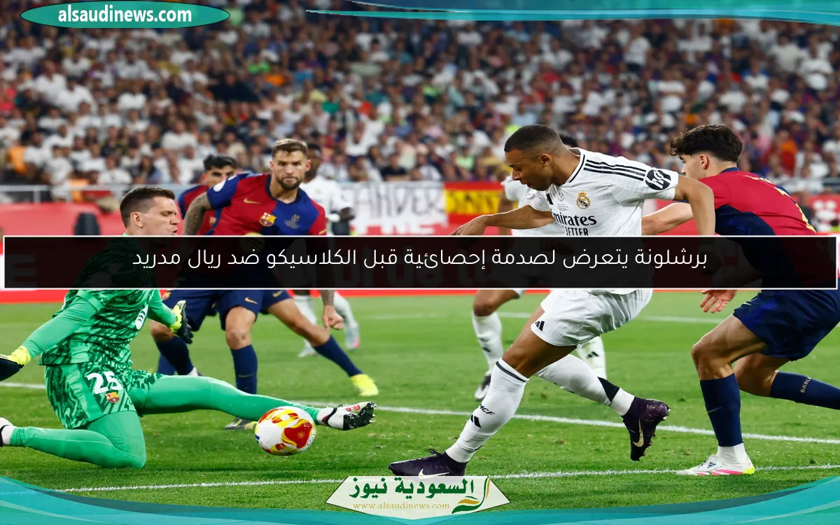 برشلونة يتعرض لصدمة إحصائية قبل الكلاسيكو ضد ريال مدريد