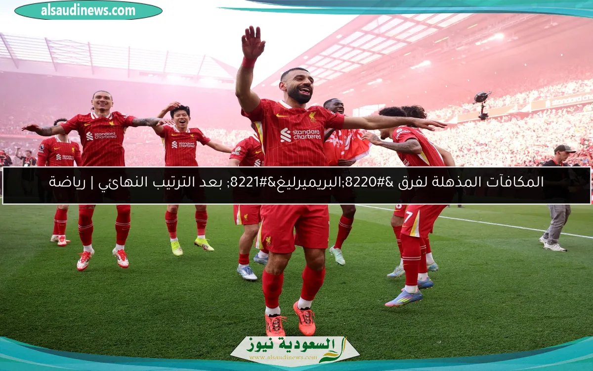 المكافآت المذهلة لفرق “البريميرليغ” بعد الترتيب النهائي | رياضة