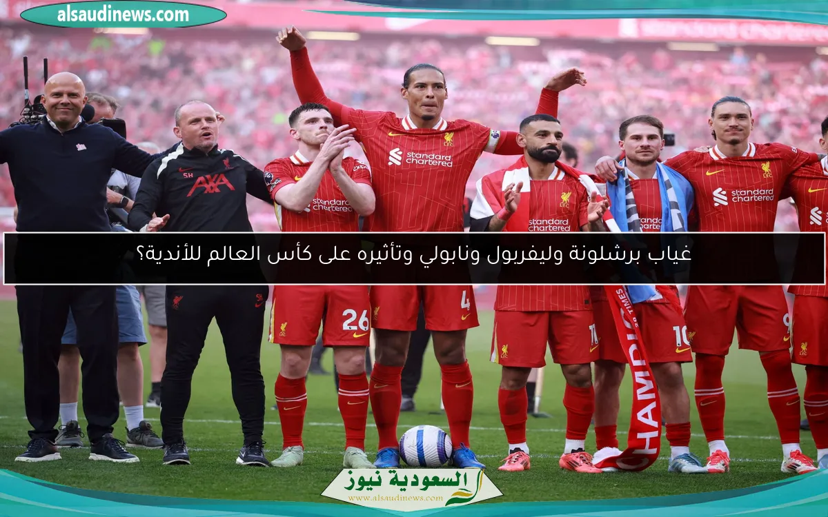 غياب برشلونة وليفربول ونابولي وتأثيره على كأس العالم للأندية؟