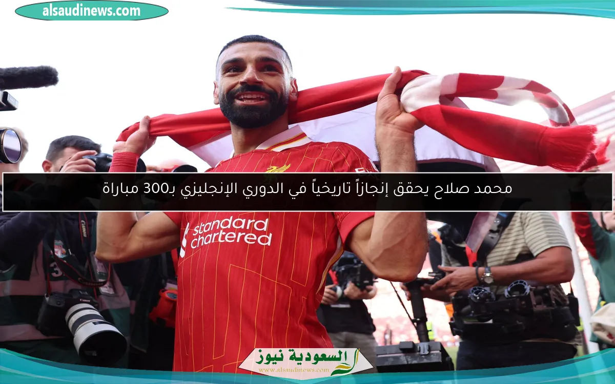 محمد صلاح يحقق إنجازاً تاريخياً في الدوري الإنجليزي بـ300 مباراة