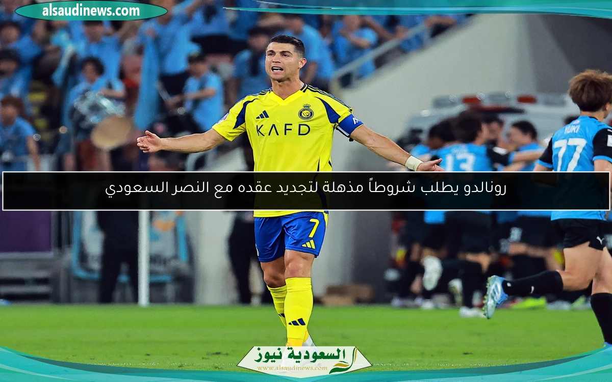 رونالدو يطلب شروطاً مذهلة لتجديد عقده مع النصر السعودي