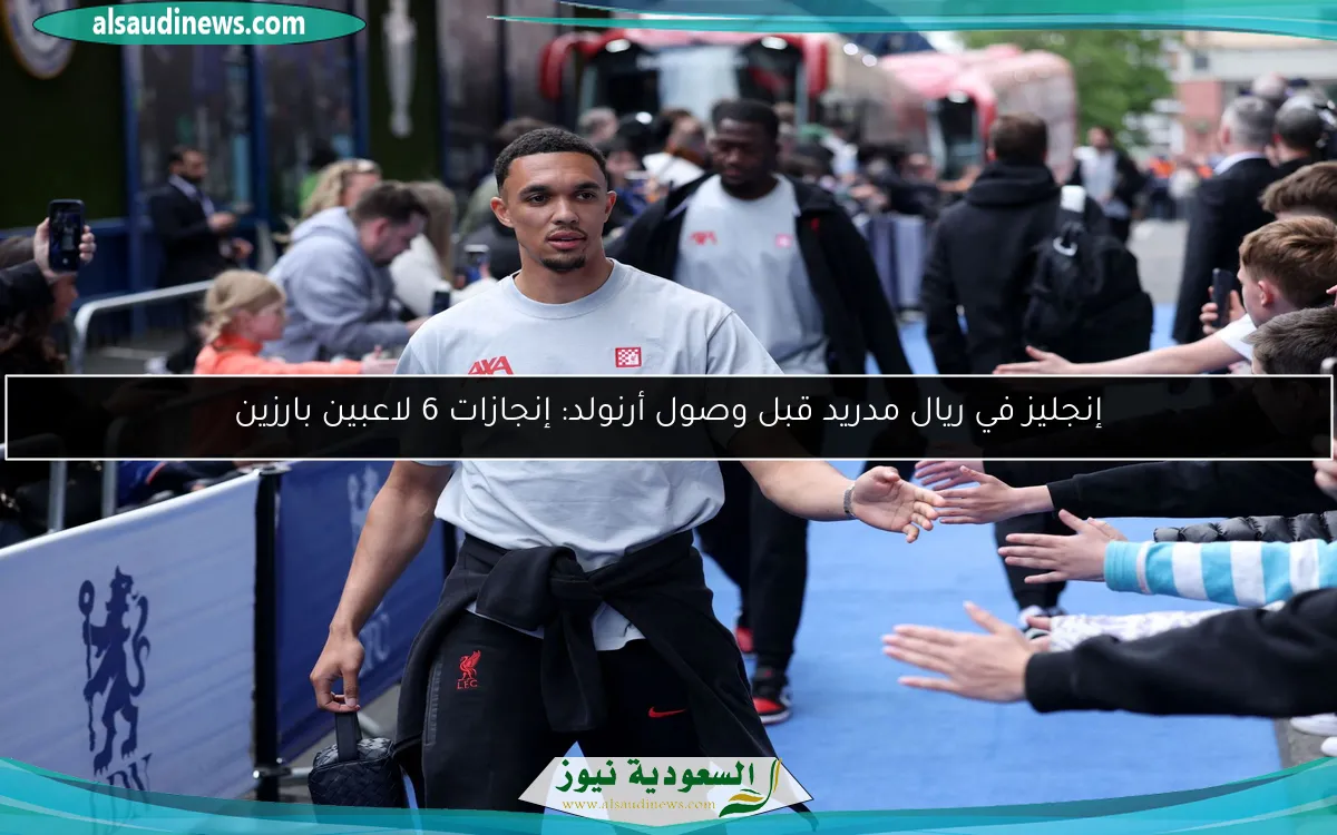 إنجليز في ريال مدريد قبل وصول أرنولد: إنجازات 6 لاعبين بارزين